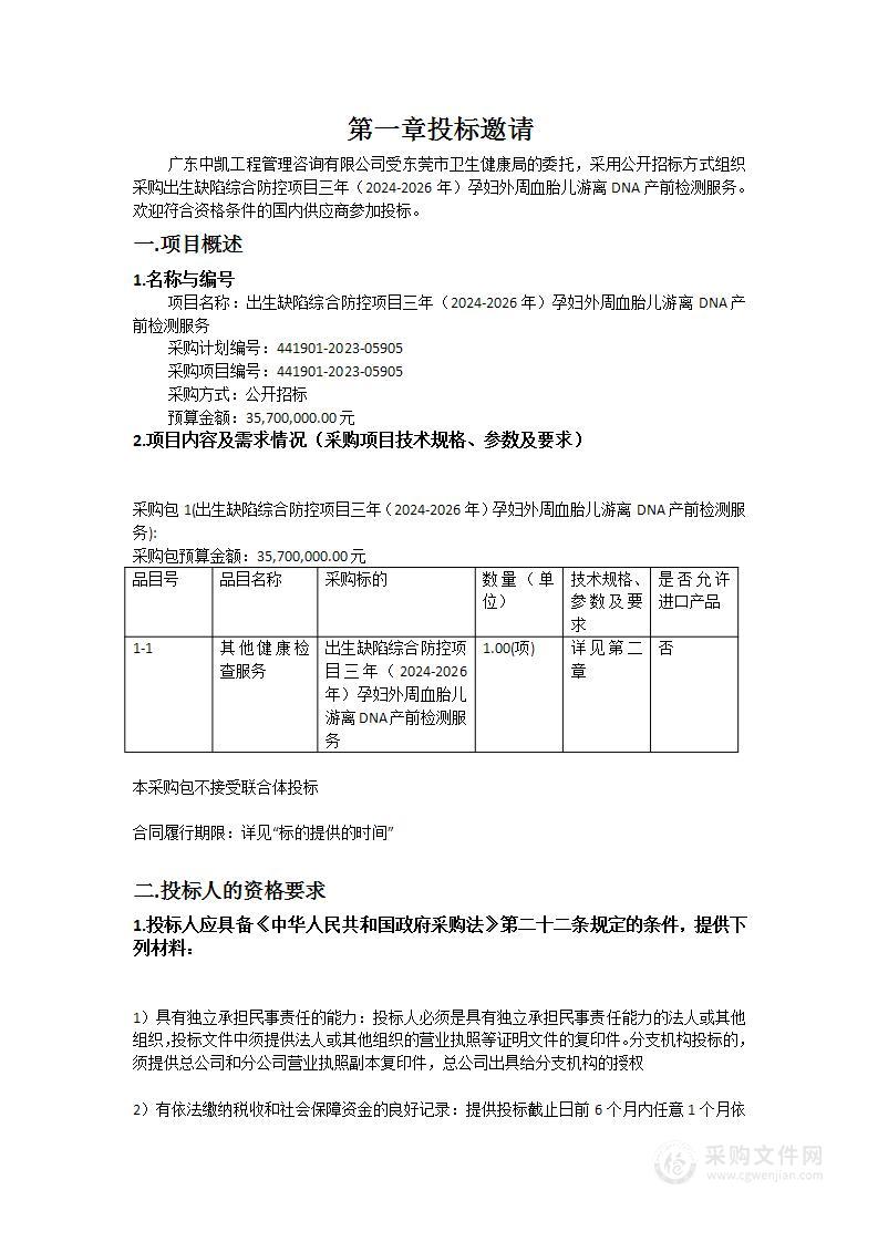 出生缺陷综合防控项目三年（2024-2026年）孕妇外周血胎儿游离DNA产前检测服务