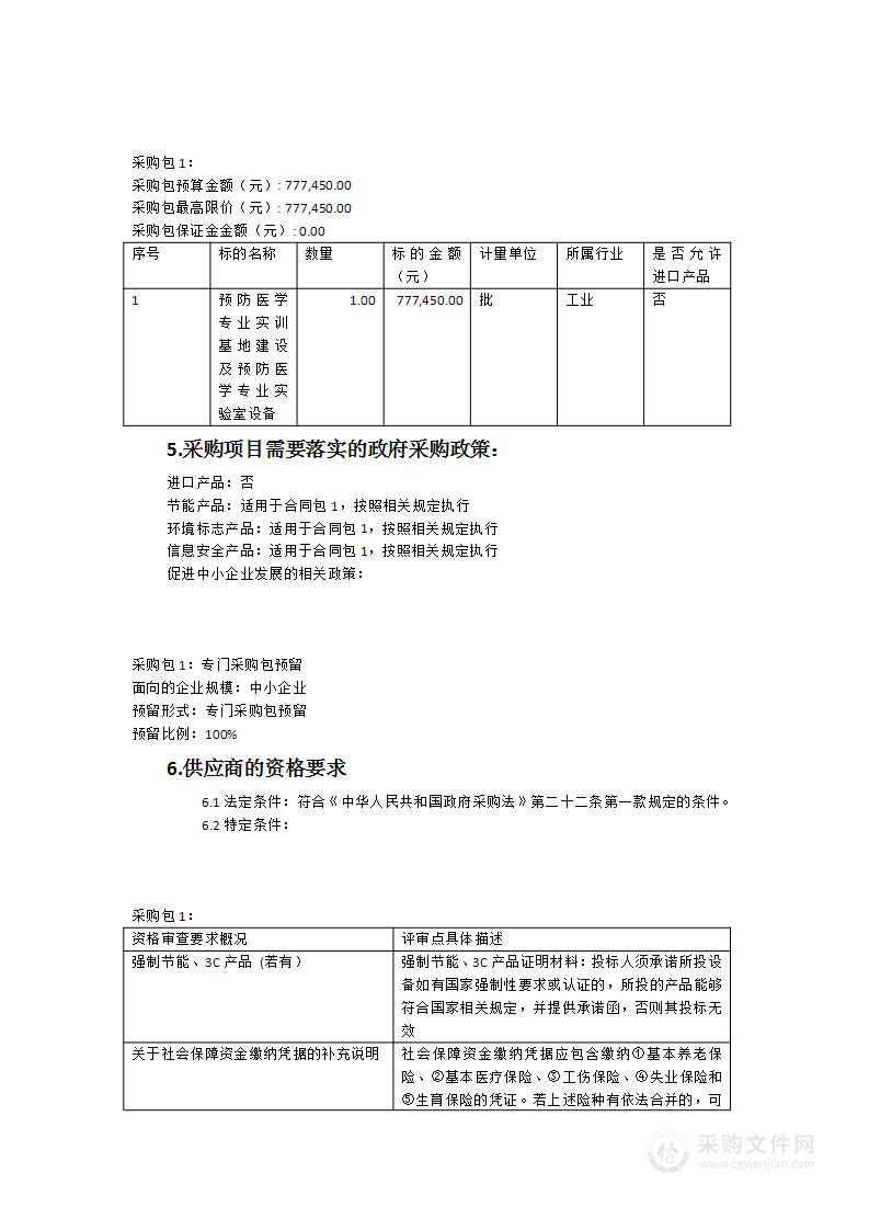 预防医学专业实训基地建设及预防医学专业实验室设备采购