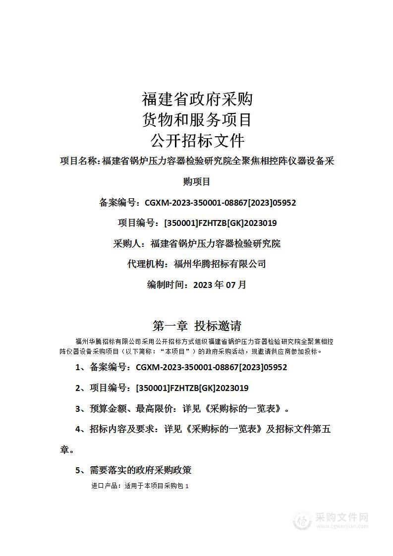 福建省锅炉压力容器检验研究院全聚焦相控阵仪器设备采购项目