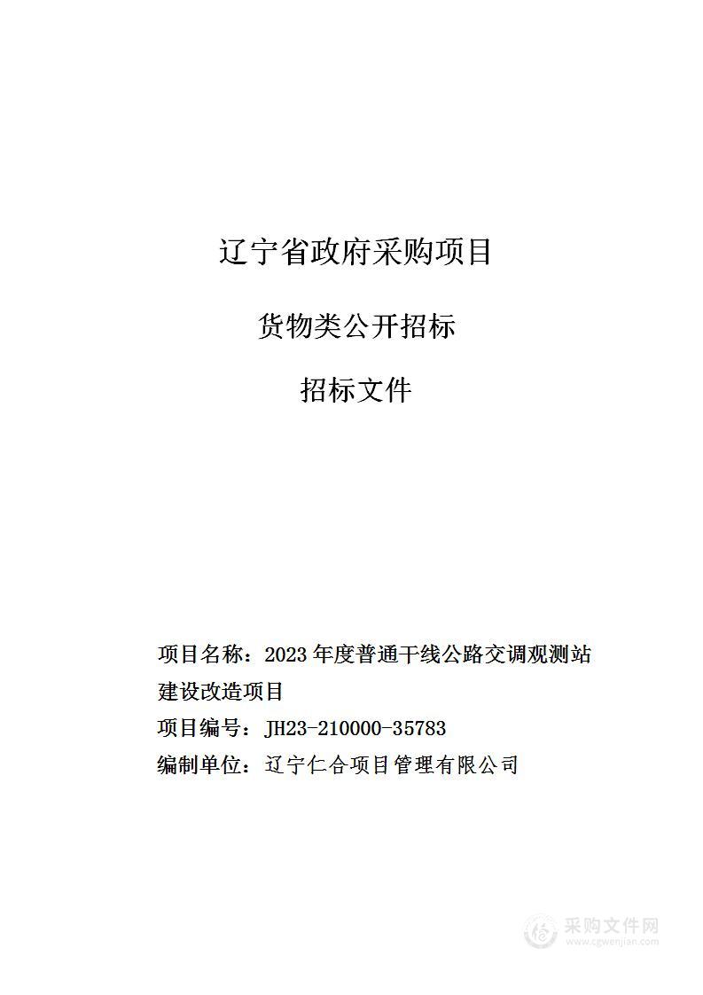 2023年度普通干线公路交调观测站建设改造项目