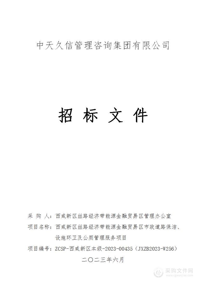 西咸新区丝路经济带能源金融贸易区市政道路保洁、设施环卫及公厕管理服务项目