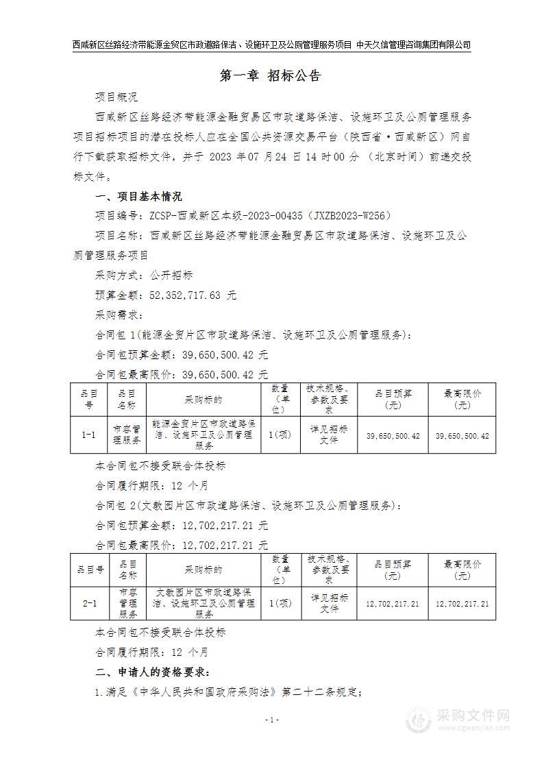 西咸新区丝路经济带能源金融贸易区市政道路保洁、设施环卫及公厕管理服务项目