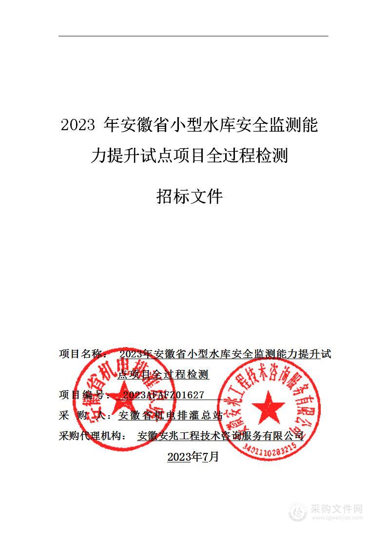 2023年安徽省小型水库安全监测能力提升试点项目全过程检测