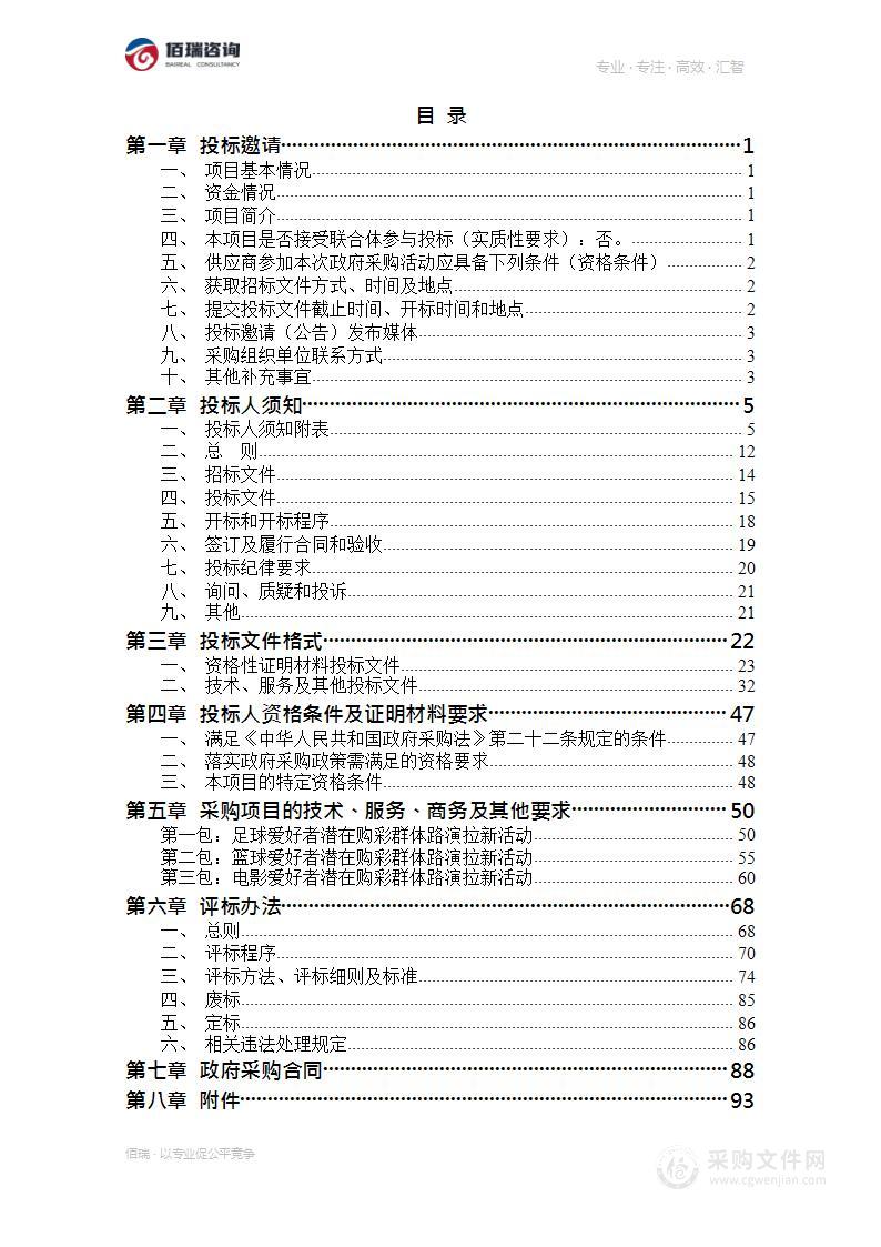 2023年重要体育赛事期间路演拉新活动采购项目