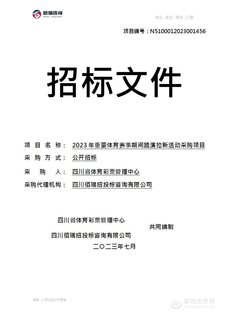 2023年重要体育赛事期间路演拉新活动采购项目