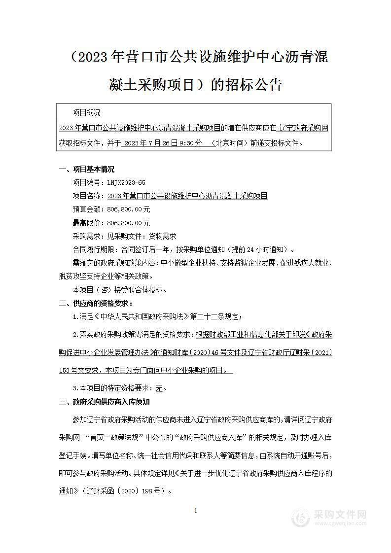 2023年营口市公共设施维护中心沥青混凝土采购项目