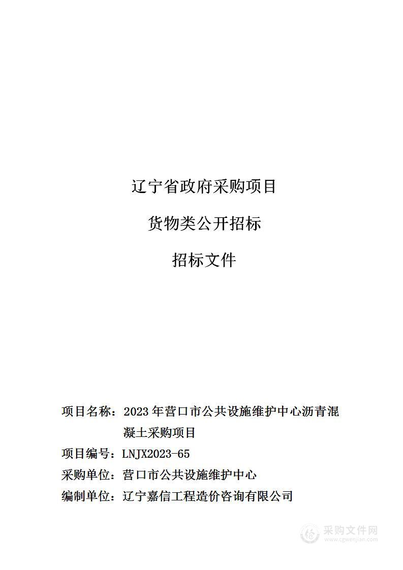 2023年营口市公共设施维护中心沥青混凝土采购项目