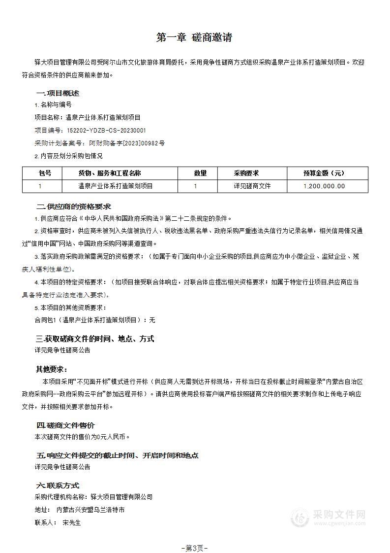 温泉产业体系打造策划项目