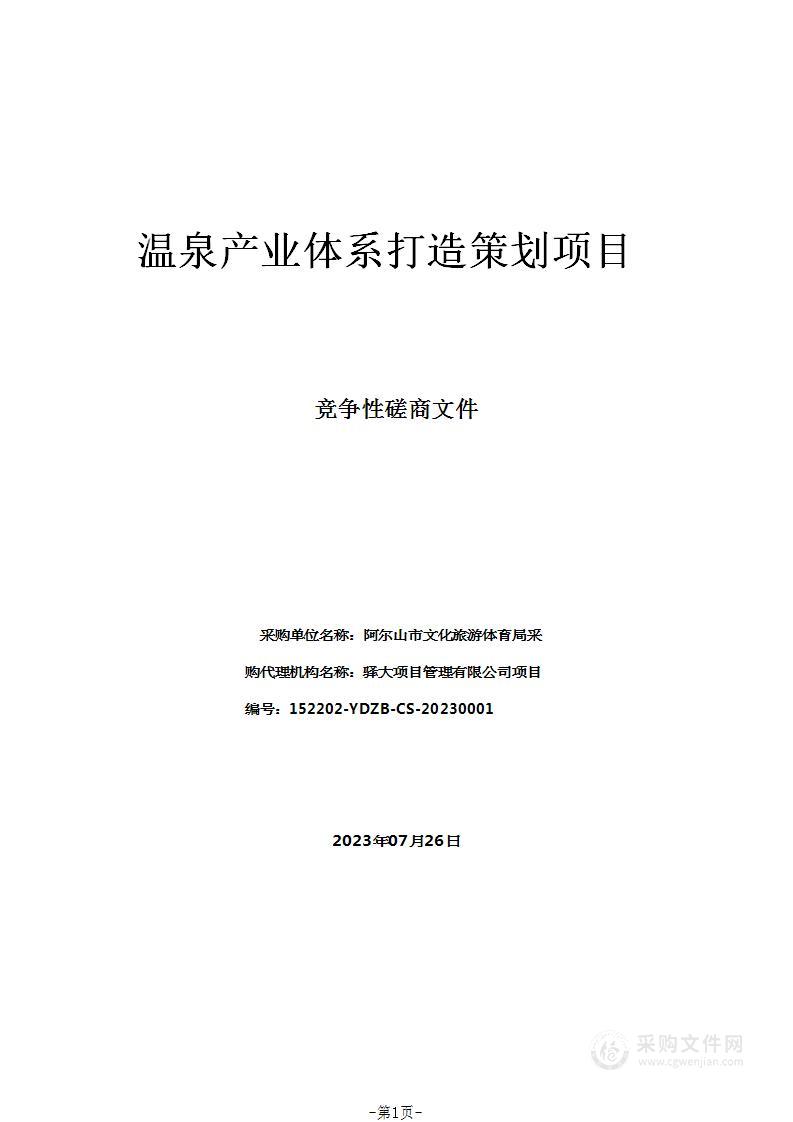 温泉产业体系打造策划项目