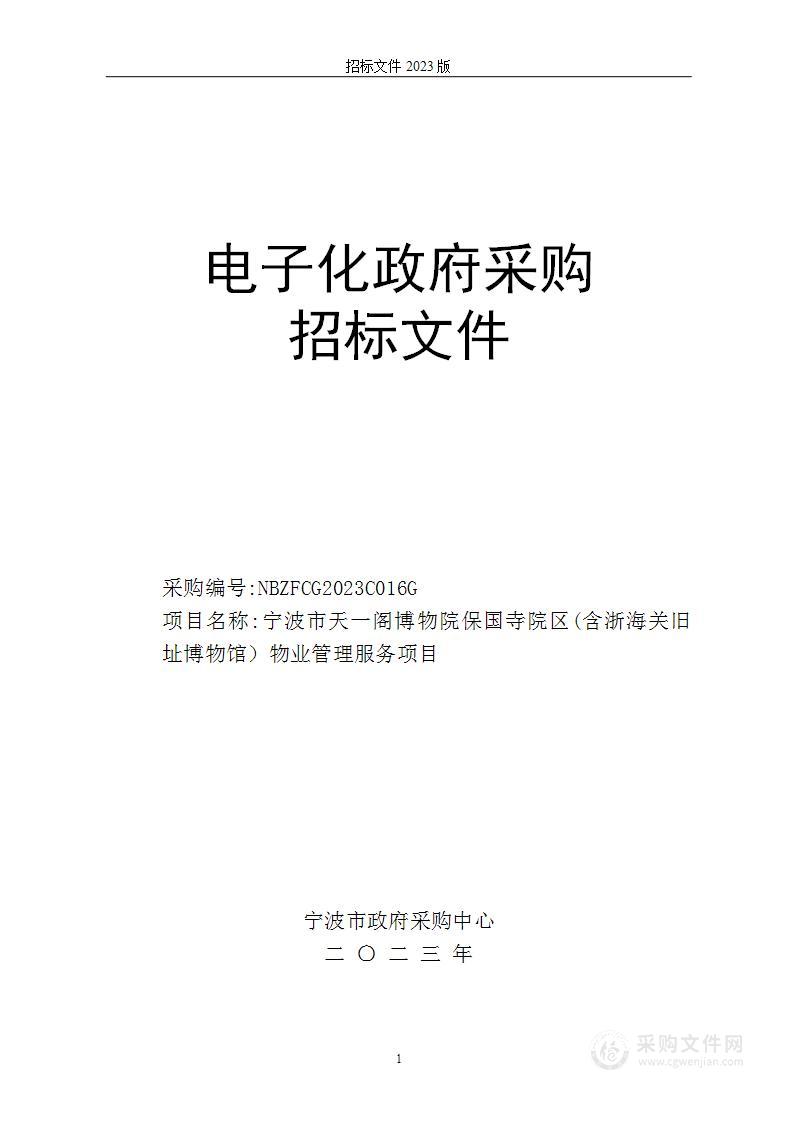 宁波市天一阁博物院保国寺院区(含浙海关旧址博物馆）物业管理服务项目