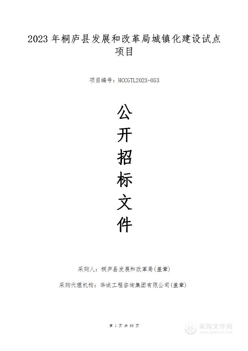 2023年桐庐县发展和改革局城镇化建设试点项目