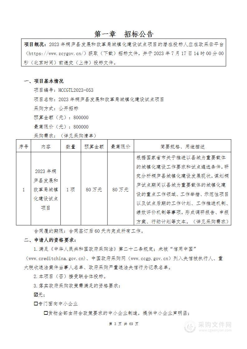 2023年桐庐县发展和改革局城镇化建设试点项目