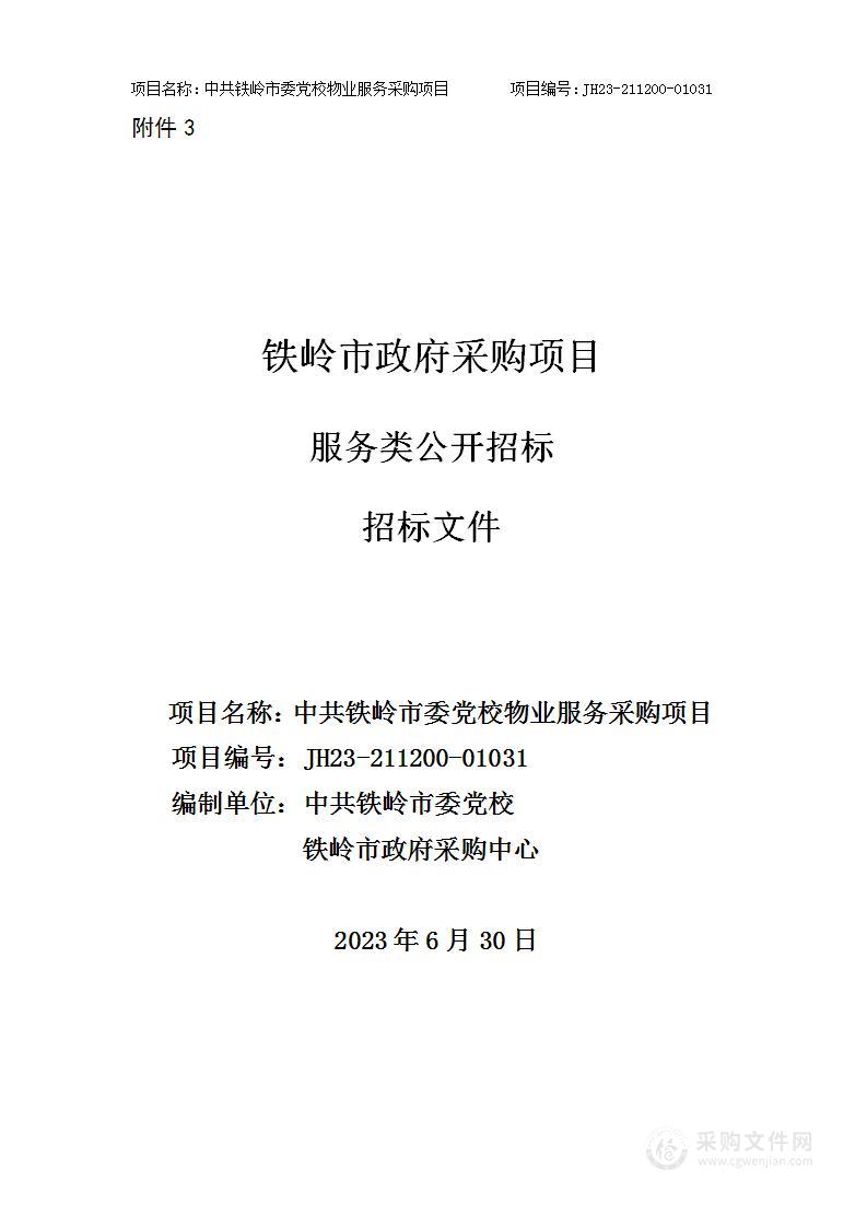 中共铁岭市委党校物业服务采购项目