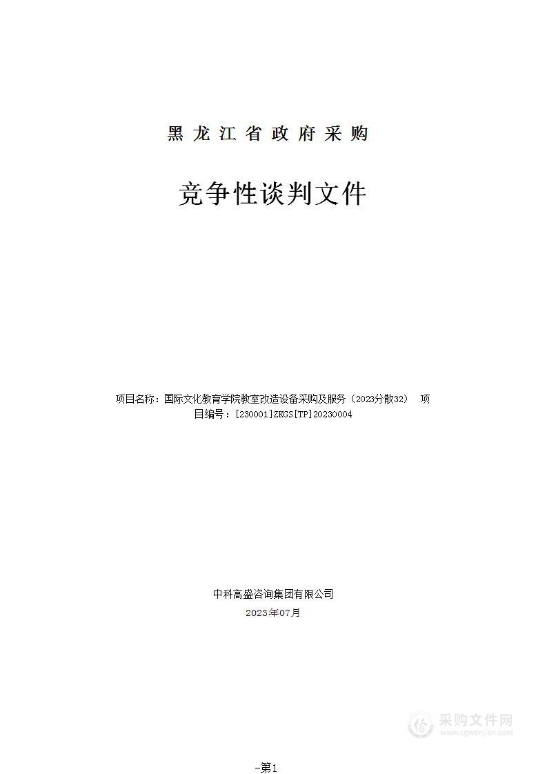 国际文化教育学院教室改造设备采购及服务（2023分散32）