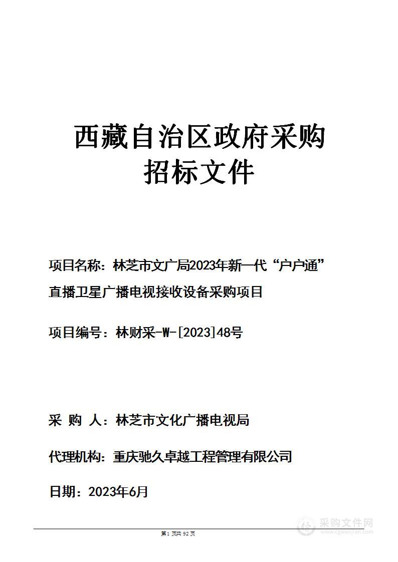 林芝市文广局2023年新一代“户户通”直播卫星广播电视接收设备采购项目