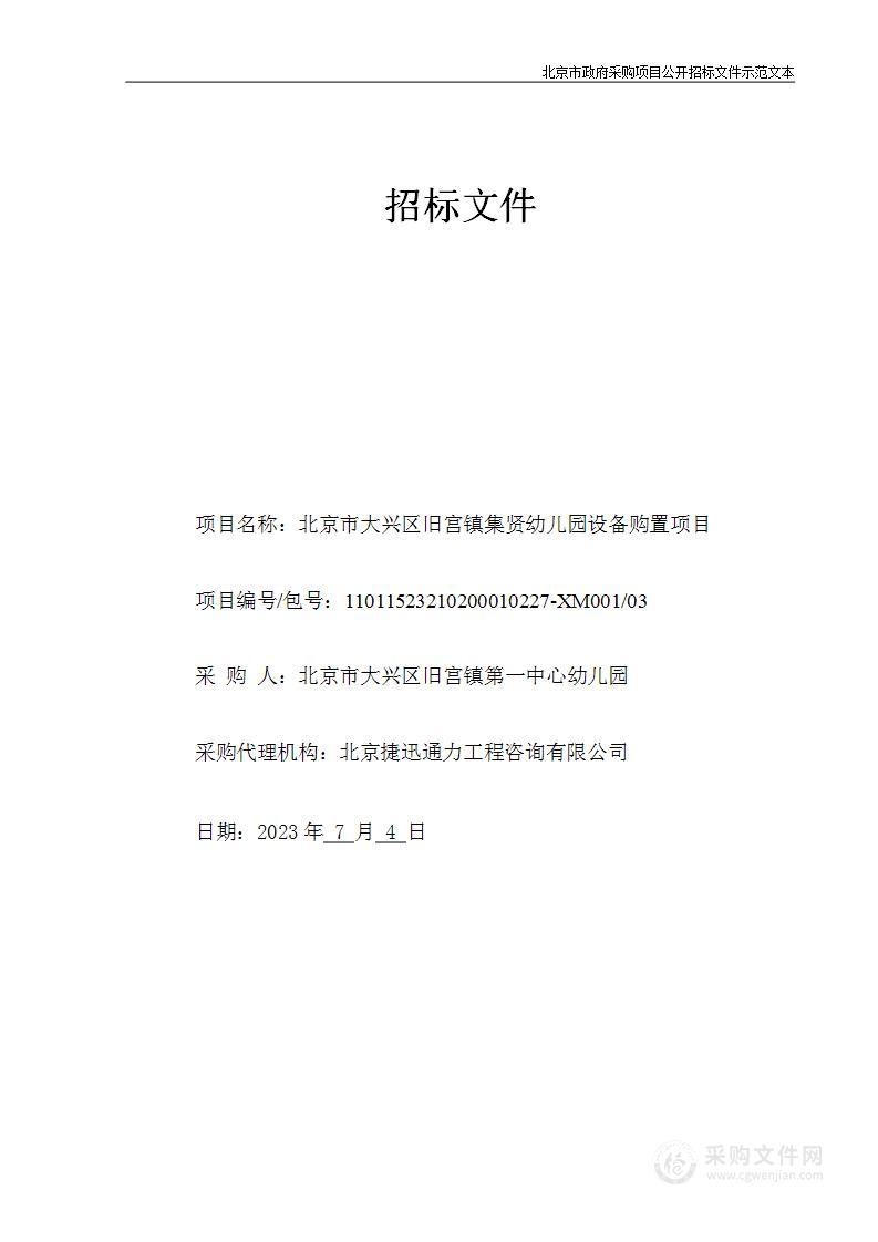 北京市大兴区旧宫镇集贤幼儿园设备购置项目（第三包）