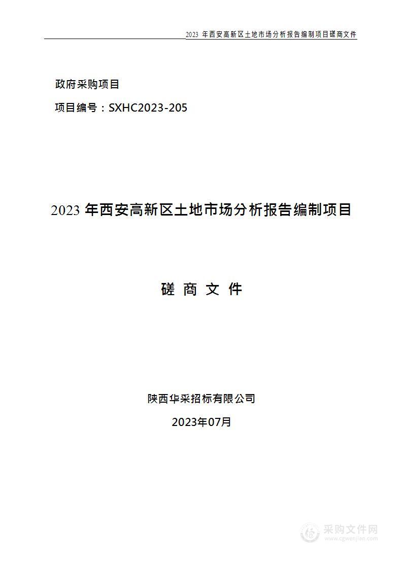 2023年西安高新区土地市场分析报告编制项目