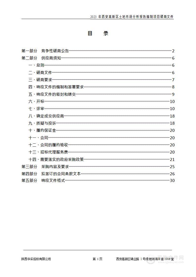 2023年西安高新区土地市场分析报告编制项目