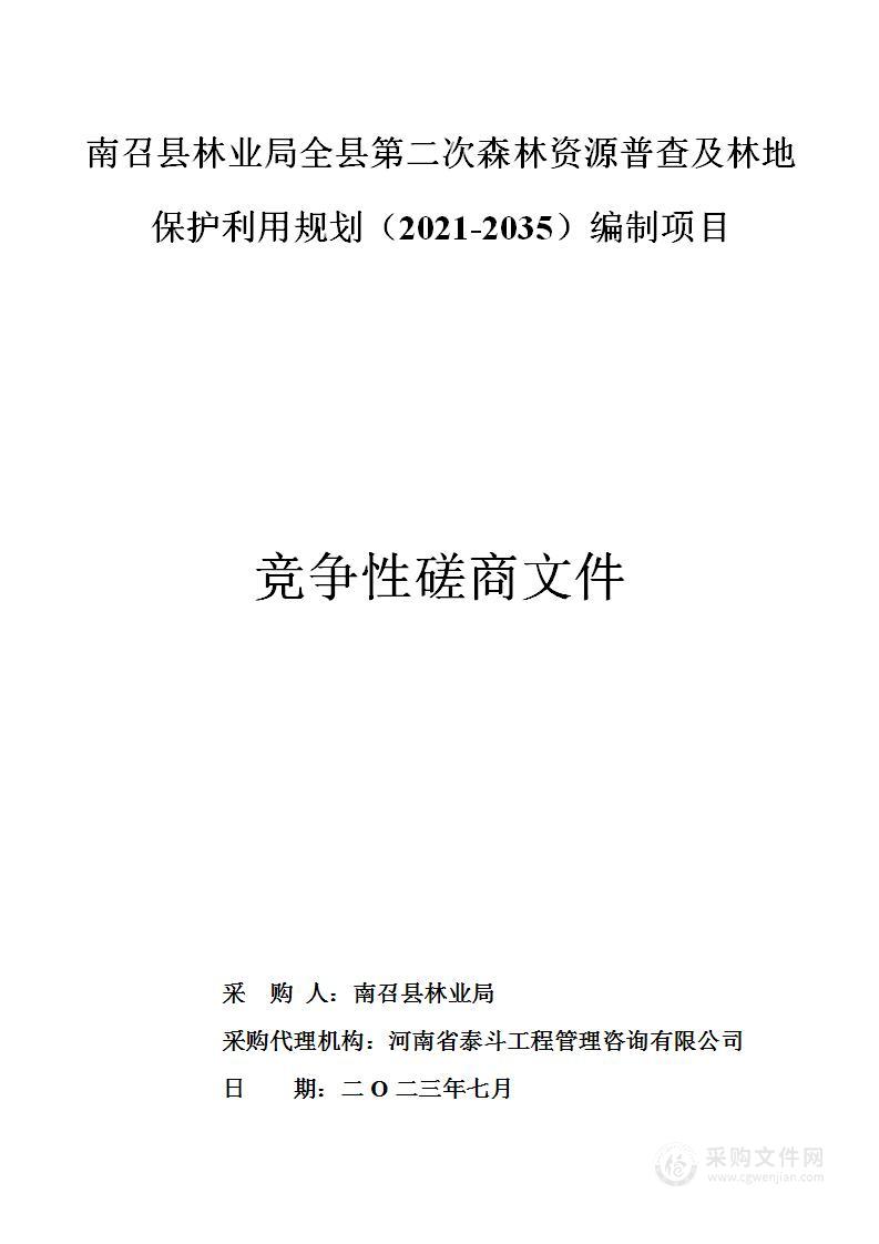 南召县林业局全县第二次森林资源普查及林地保护利用规划（2021-2035）编制项目