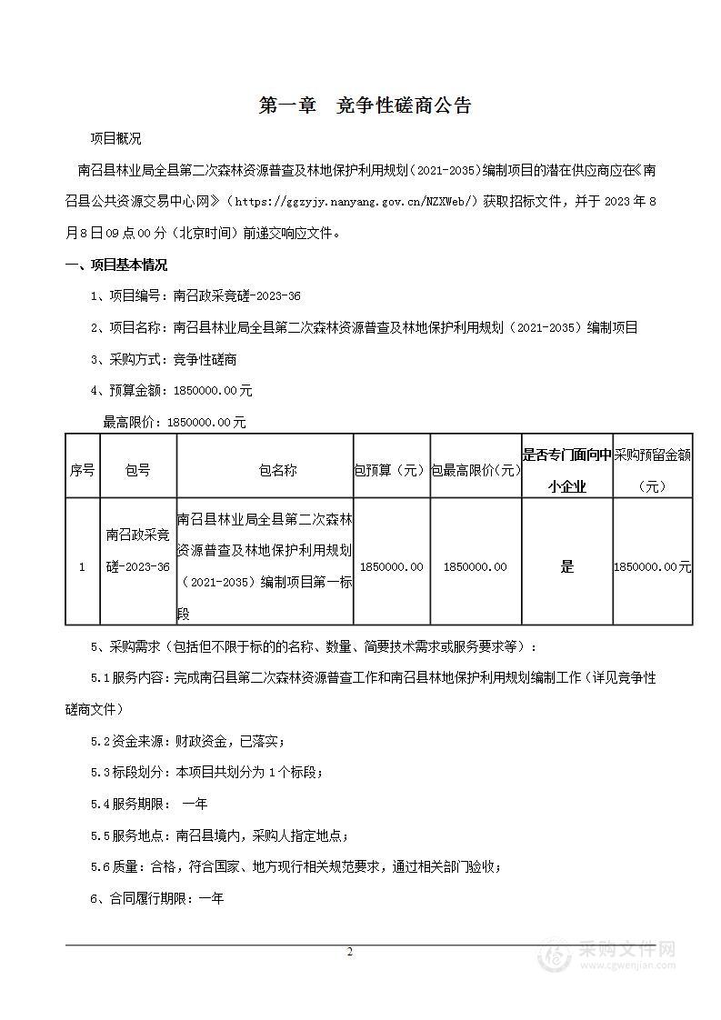 南召县林业局全县第二次森林资源普查及林地保护利用规划（2021-2035）编制项目