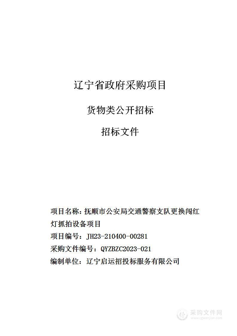 抚顺市公安局交通警察支队更换闯红灯抓拍设备项目