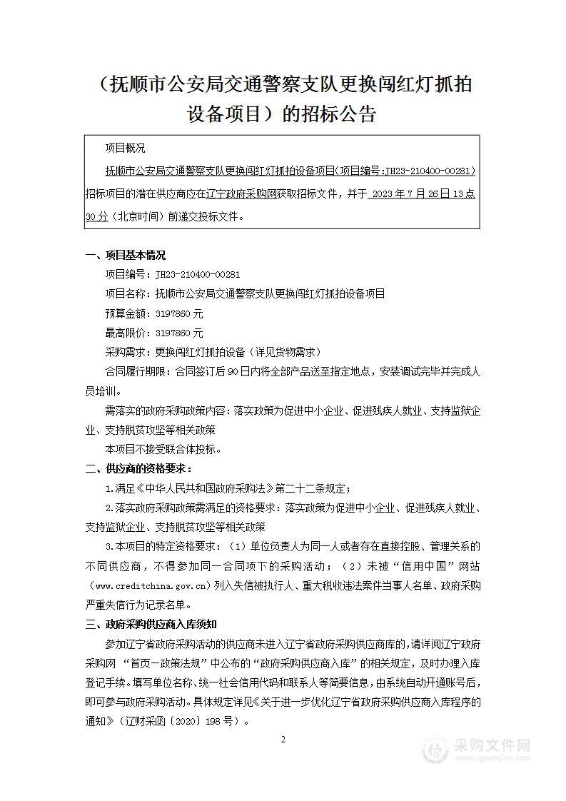 抚顺市公安局交通警察支队更换闯红灯抓拍设备项目