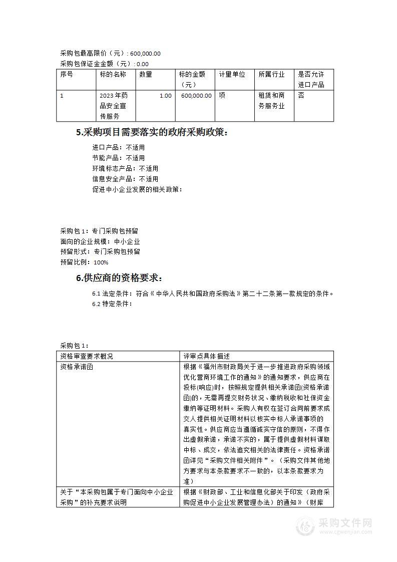 2023年药品安全宣传服务