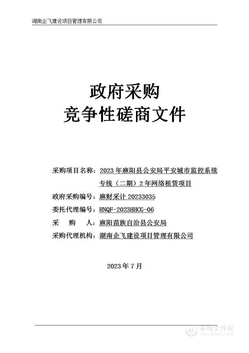 2023年麻阳县公安局平安城市监控系统专线（二期）2年网络租赁项目