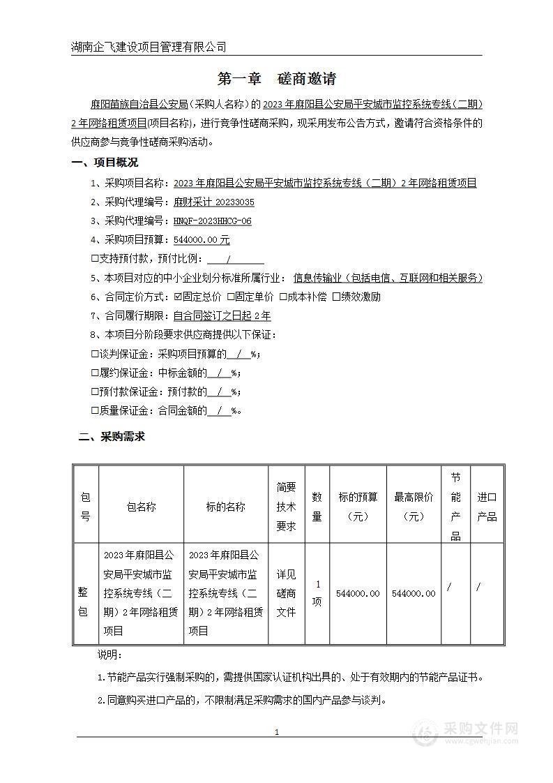 2023年麻阳县公安局平安城市监控系统专线（二期）2年网络租赁项目