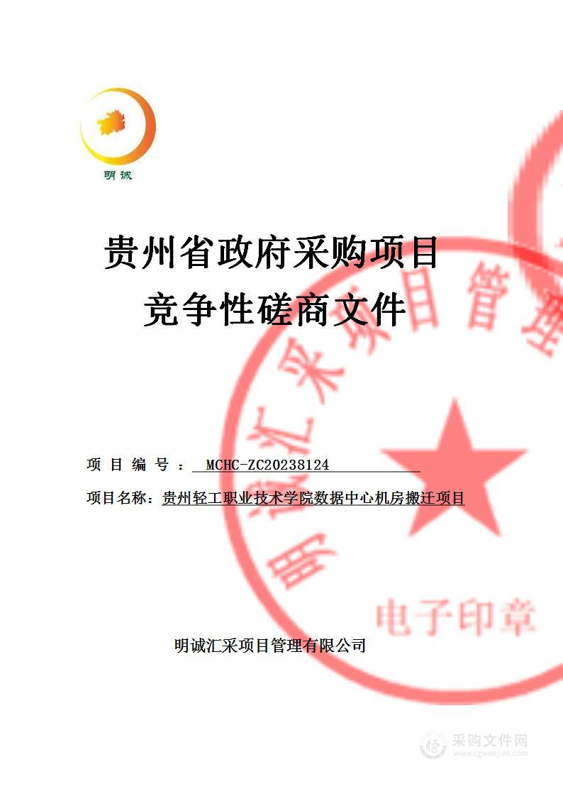 贵州轻工职业技术学院数据中心机房搬迁项目