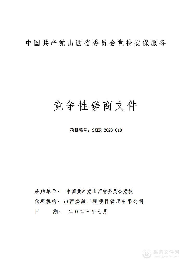 中国共产党山西省委员会党校安保服务