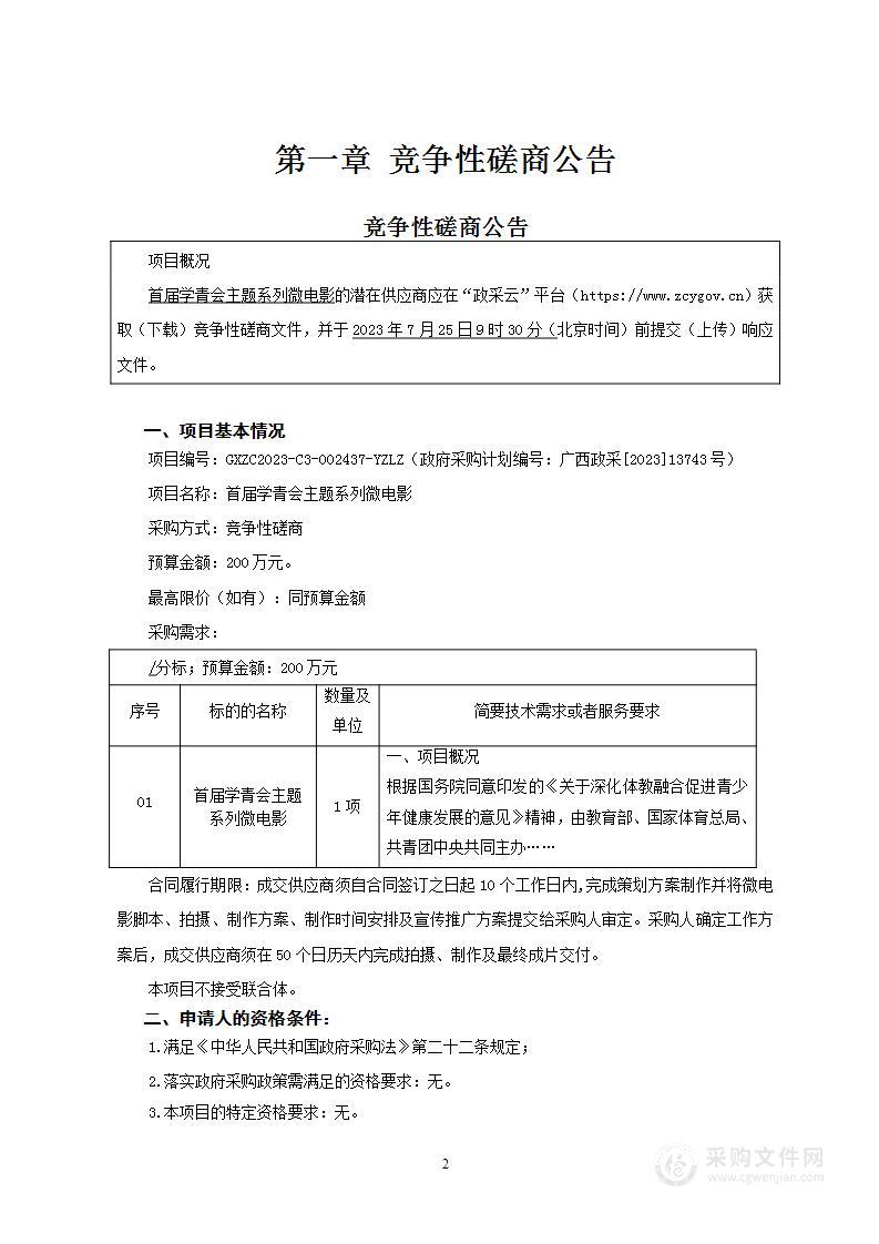 首届学青会主题系列微电影