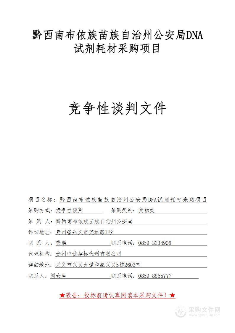 黔西南布依族苗族自治州公安局DNA试剂耗材采购项目