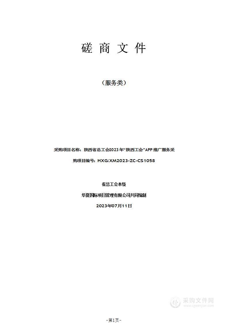 陕西省总工会2023年“陕西工会”APP推广服务