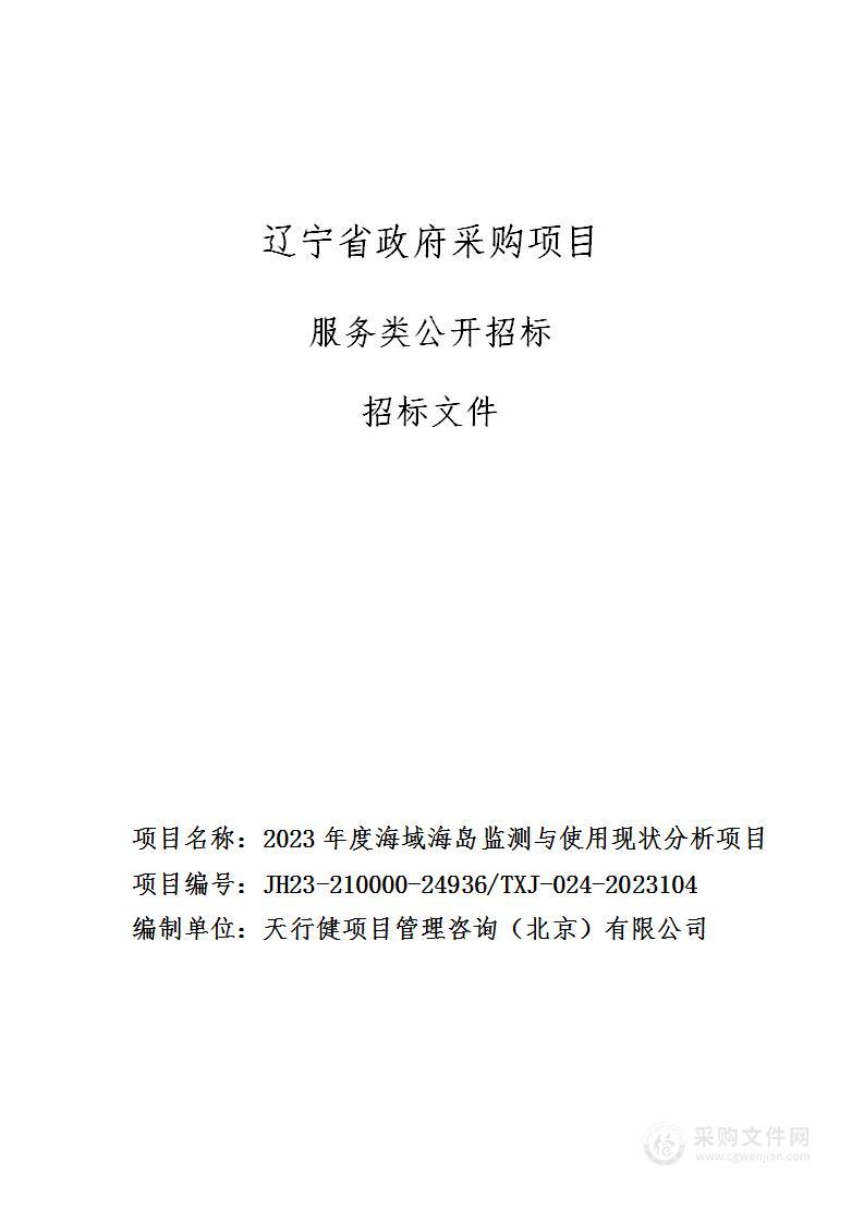 2023年度海域海岛监测与使用现状分析项目