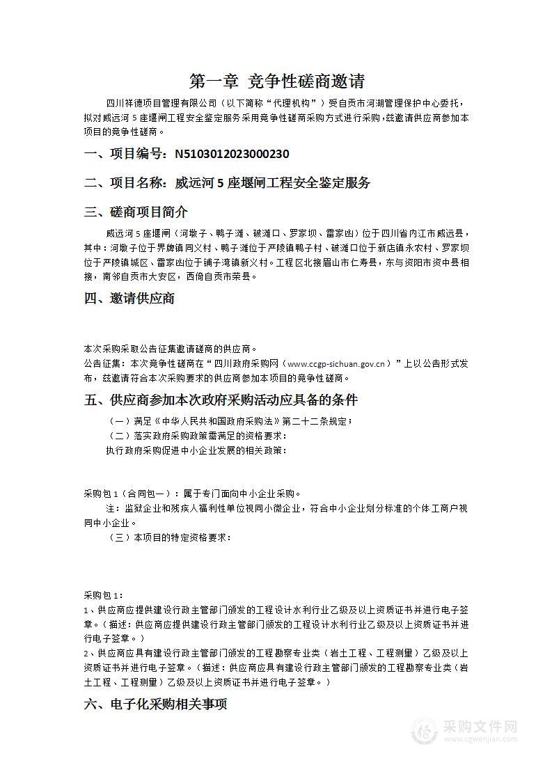 威远河5座堰闸工程安全鉴定服务