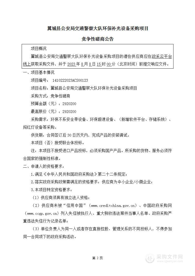 翼城县公安局交通警察大队环保补光设备采购项目