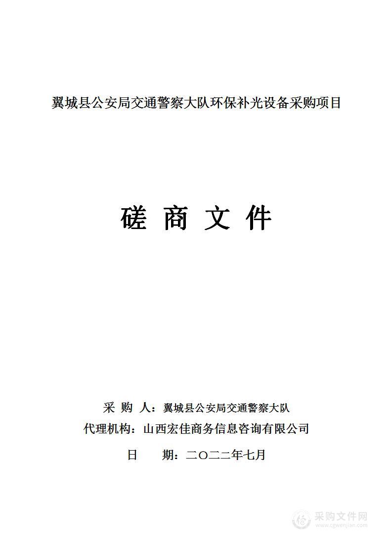 翼城县公安局交通警察大队环保补光设备采购项目