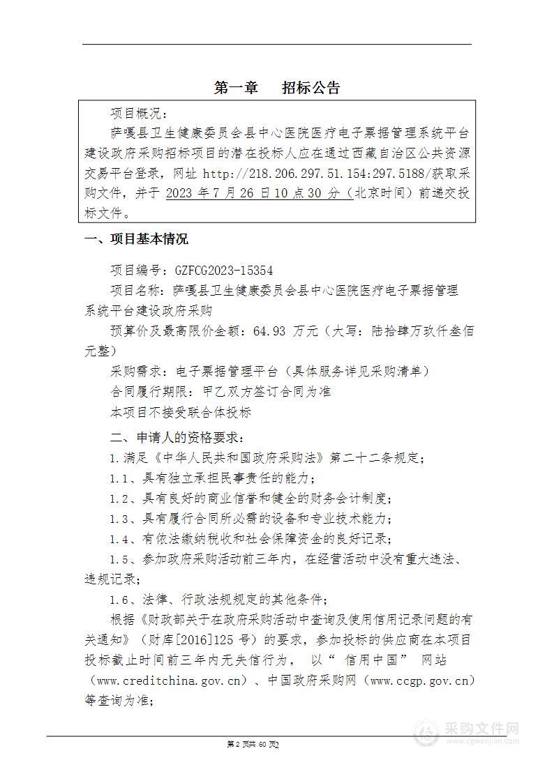 萨嘎县卫生健康委员会县中心医院医疗电子票据管理系统平台建设政府采购