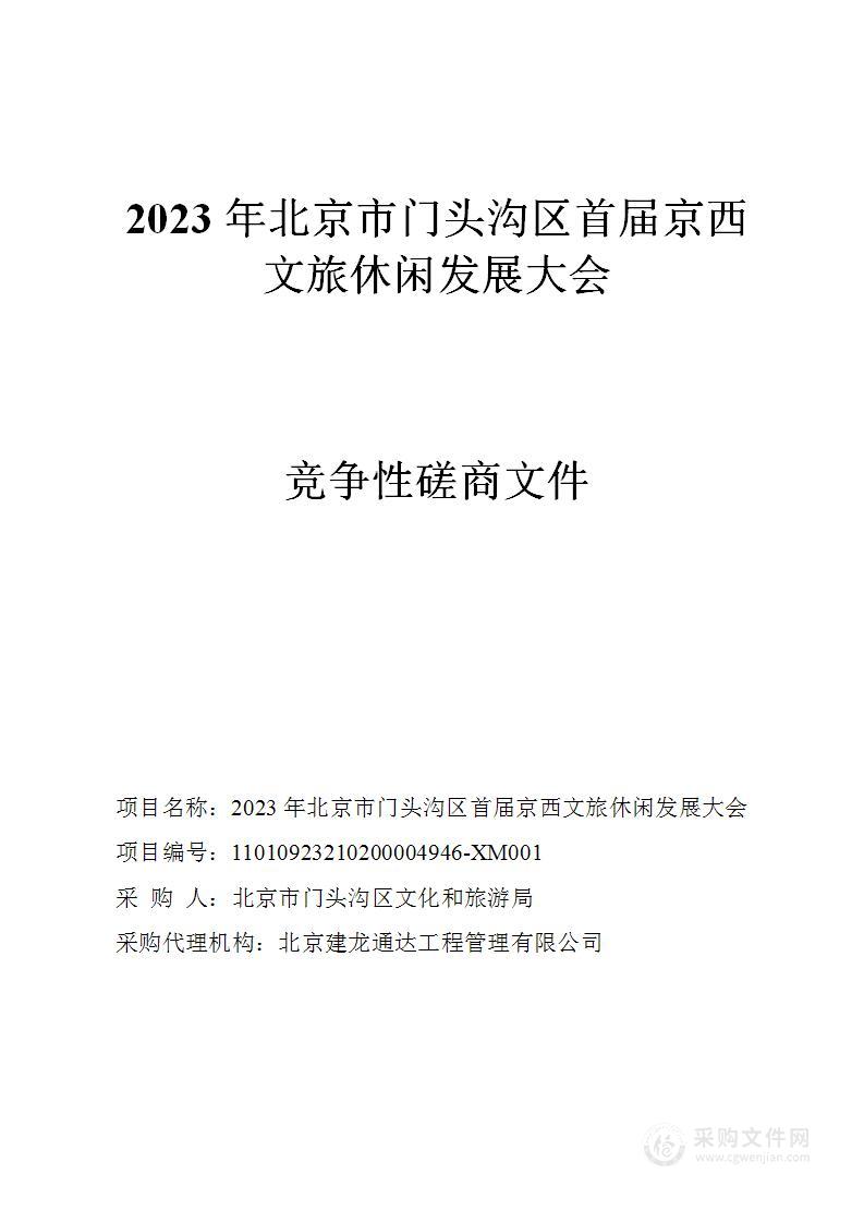 2023年北京市门头沟区首届京西文旅休闲发展大会