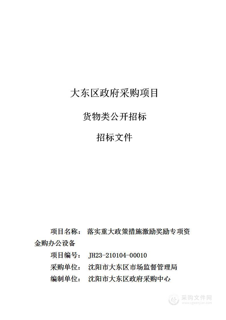 落实重大政策措施激励奖励专项资金购办公设备