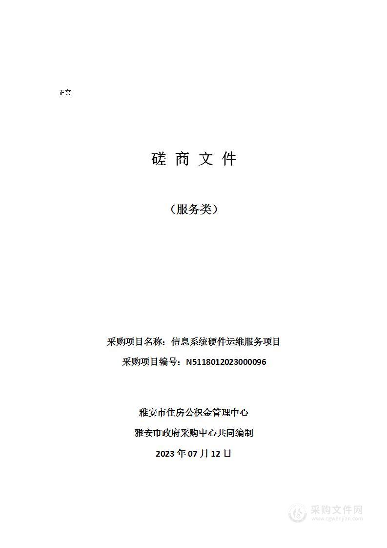 雅安市住房公积金管理中心信息系统硬件运维服务项目