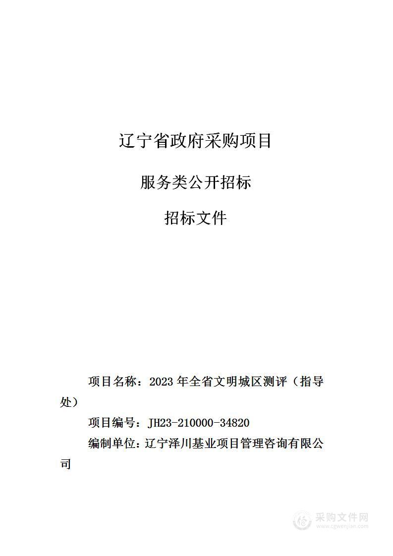 2023年全省文明城区测评（指导处）