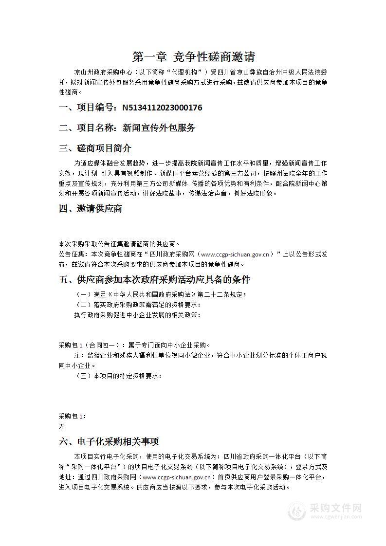 四川省凉山彝族自治州中级人民法院新闻宣传外包服务