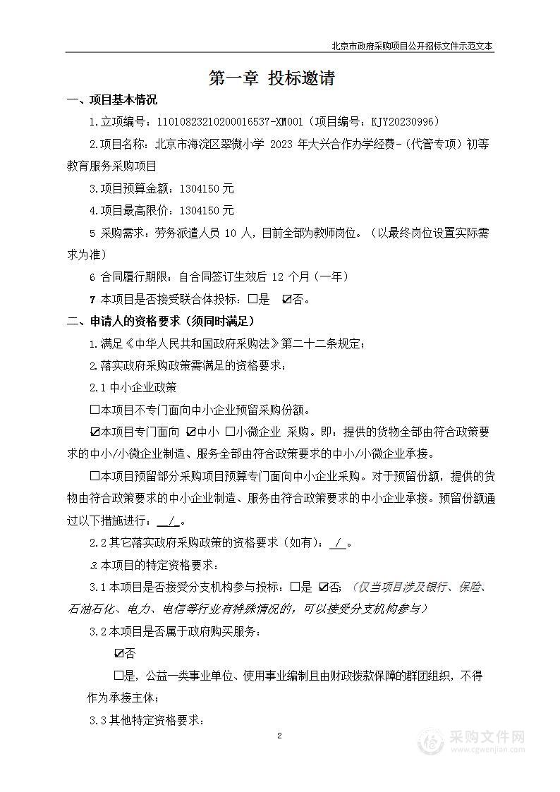 北京市海淀区翠微小学2023年大兴合作办学经费-（代管专项）初等教育服务采购项目