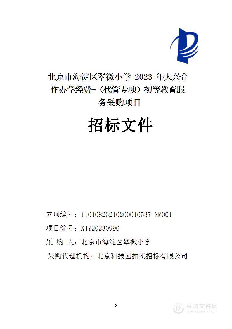 北京市海淀区翠微小学2023年大兴合作办学经费-（代管专项）初等教育服务采购项目