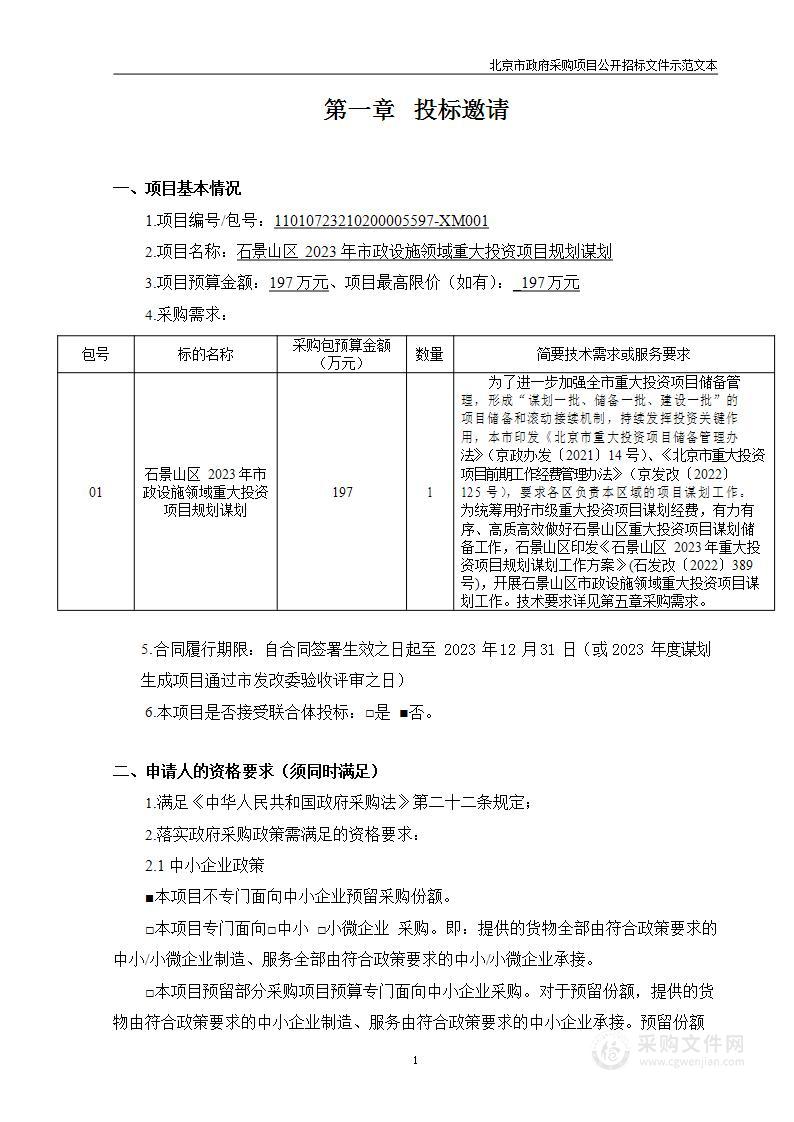 石景山区2023年市政设施领域重大投资项目规划谋划