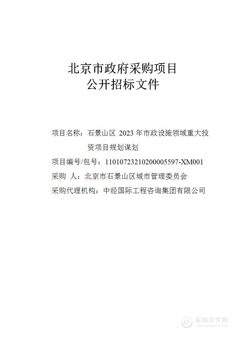 石景山区2023年市政设施领域重大投资项目规划谋划