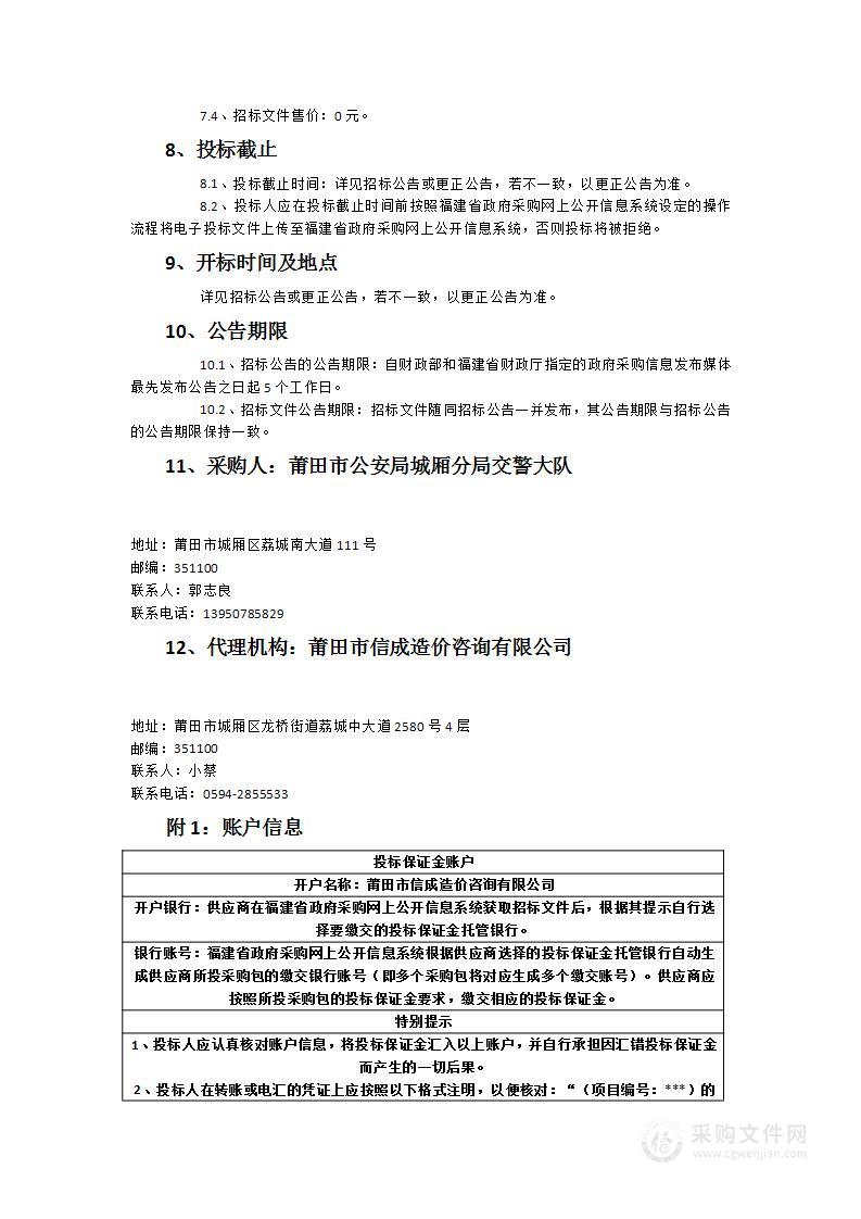 莆田市公安局城厢分局交警大队2023-2025年交通违法、事故车辆拖移及停放服务采购项目