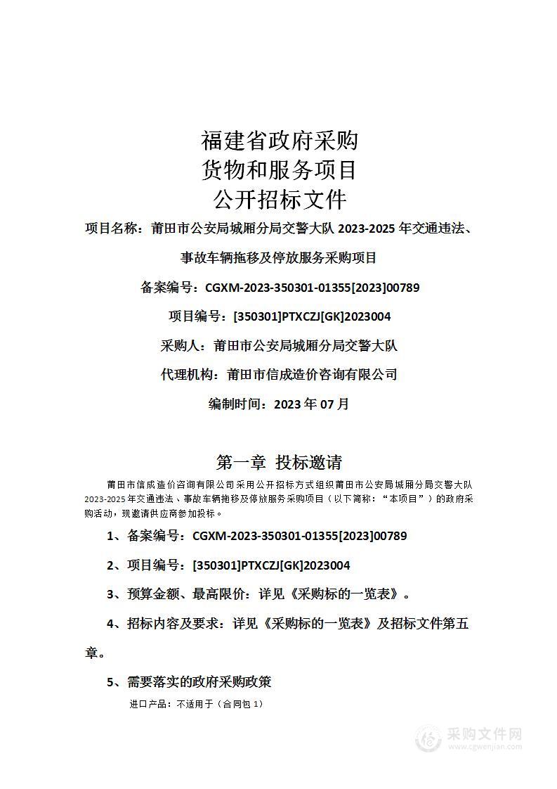 莆田市公安局城厢分局交警大队2023-2025年交通违法、事故车辆拖移及停放服务采购项目